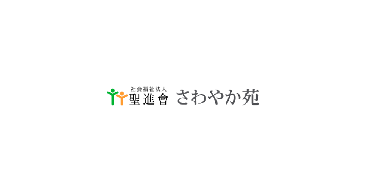 社会福祉法人聖進會特別養護老人ホームさわやか苑